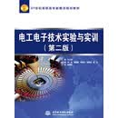 电工电子技术实验与实训（第二版）