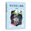 窗边的小豆豆系列:小豆豆们的妈妈 黑柳彻子作品