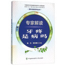 专家解读牙疼是病吗 百科名医系列丛书