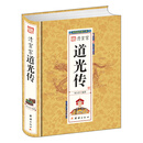 清宣宗道光传（精）