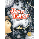 海豚绘本花园：我不要拉肚子（精）（新版）