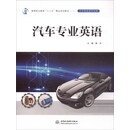汽车专业英语/高等职业教育“十三五”精品规划教材