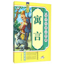 国学经典必修课--寓言
