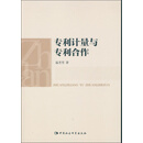 专利计量与专利合作