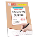 庞中华公务员汉字书写实用字帖（楷书）