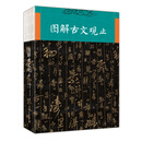 图解古文观止