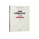 志田瞳经典编织花样250例/编织大师经典作品系列