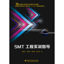 SMT工程实训指导