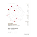 建设更智慧的大学 /大数据与人文社会科学研究丛书
