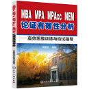 MBA、MPA、MPAcc、MEM论证有效性分析：高效思维训练与应试指导