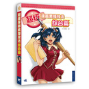 超级漫画素描技法 综合篇(新版)