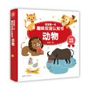 宝宝第一本趣味双语认知书·动物 [0-4岁]