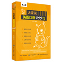大家说英语口语900句（第2版）