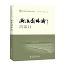 浙派传统园林研究丛书  浙派园林论