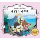 寻找小水獭/柳林风声故事绘本（精美收藏版）