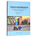 灾害反应与应急管理实例分析