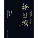 书画巨匠艺库：徐悲鸿·徐悲鸿绘画述稿（精装本）