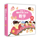 宝宝第一本趣味双语认知书·数字 [1-3岁]