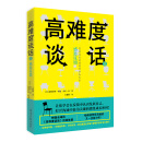 高难度谈话Ⅱ 2018新版：抖音同款（双螺旋文化出品）