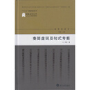 秦简虚词及句式考察