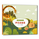 长颈鹿罗尼系列：罗尼的秘密