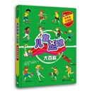 儿童足球大百科(世界杯特别版)