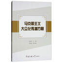 马克思主义大众化传播方略