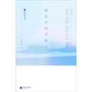 将名字写于水上
