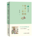 给青年的十二封信 语文新课标必读丛书 教育部新编语文教材推荐阅读名著