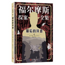 人民文学出版社 福尔摩斯探案全集 最后的致意