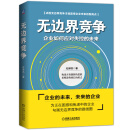 无边界竞争-企业如何应对失控的未来