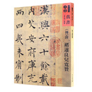 人美书谱-天卷-真书:唐  禇遂良兒宽赞