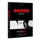 漫长的危机：欧洲的衰退与复兴