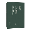 子海精华编：王子年拾遗记 金华子杂编