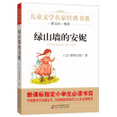绿山墙的安妮 曹文轩推荐儿童文学经典书系