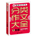 最新小学生分类作文大全1年级（畅销升级版）