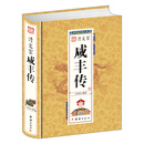 清文宗咸丰传（精）