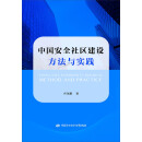 中国安全社区建设方法与实践