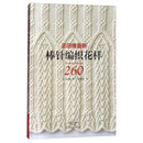 志田瞳最新棒针编织花样260