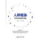 人即媒体:2050传媒大预测