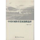 中国区域体育发展战略选择