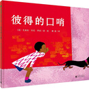魔法象·图画书王国：彼得的口哨