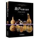 招财纳福:葫芦收藏与鉴赏