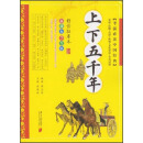 考前必读中国经典：上下五千年