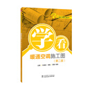 学看建筑工程施工图丛书  学看暖通空调施工图（第二版）