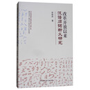 改革开放以来汉语旧词新义研究