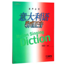 意大利语歌唱正音/美声&JYZ&系列