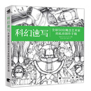 科幻速写 全球50位概念艺术家的私房创作手稿