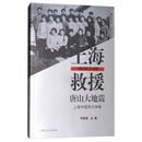 上海救援唐山大地震