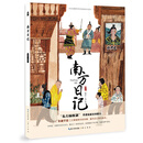 南方日记——戏曲近校园绘本系列（豫剧故事）